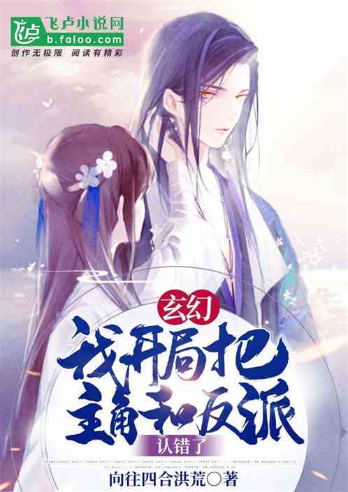 Fantasy: I Mistaken The Protagonist And Villain At The Beginning